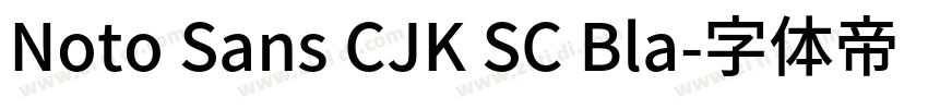 Noto Sans CJK SC Bla字体转换